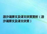游沙湖原文及译文欣赏赏析（游沙湖原文及译文欣赏）