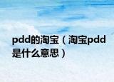 pdd的淘宝（淘宝pdd是什么意思）