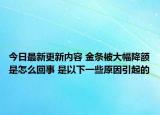 今日最新更新内容 金条被大幅降额是怎么回事 是以下一些原因引起的