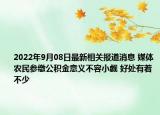 2022年9月08日最新相关报道消息 媒体农民参缴公积金意义不容小觑 好处有着不少