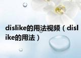 dislike的用法视频（dislike的用法）