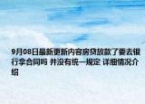 9月08日最新更新内容房贷放款了要去银行拿合同吗 并没有统一规定 详细情况介绍