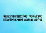成都延长临时管控到9月10号吗 成都明天能解封小区吗具体情况详细内容介绍