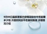 9月08日最新更新内容锡装股份中签能赚多少钱 开盘时间及中签盈利推测 详细情况介绍