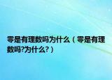 零是有理数吗为什么（零是有理数吗?为什么?）