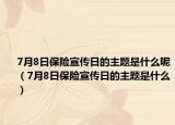 7月8日保险宣传日的主题是什么呢（7月8日保险宣传日的主题是什么）