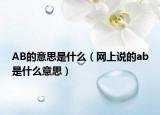 AB的意思是什么（网上说的ab是什么意思）