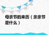 母亲节的来历（亲亲节是什么）