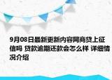 9月08日最新更新内容网商贷上征信吗 贷款逾期还款会怎么样 详细情况介绍