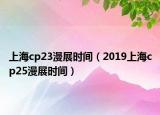 上海cp23漫展时间（2019上海cp25漫展时间）