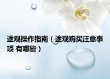 途观操作指南（途观购买注意事项 有哪些）