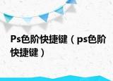 Ps色阶快捷键（ps色阶快捷键）