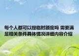 每个人都可以提临时额度吗 需要满足相关条件具体情况详细内容介绍