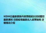 9月08日最新更新内容贵阳延长封闭管控最新通知 目前疫情最新出入政策如何 详细情况介绍