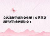 文艺清新的昵称女生版（文艺范又很好听的清新昵称女）