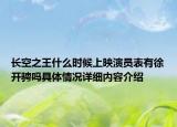 长空之王什么时候上映演员表有徐开骋吗具体情况详细内容介绍