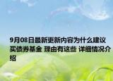 9月08日最新更新内容为什么建议买债券基金 理由有这些 详细情况介绍