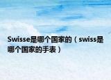 Swisse是哪个国家的（swiss是哪个国家的手表）