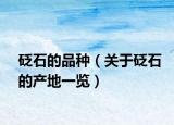 砭石的品种（关于砭石的产地一览）