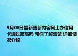 9月08日最新更新内容网上办信用卡通过率高吗 带你了解清楚 详细情况介绍
