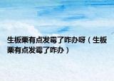 生板栗有点发霉了咋办呀（生板栗有点发霉了咋办）