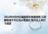 2022年9月08日最新相关报道消息 江西鄱阳湖千年石岛水落墩出 吸引众人来打卡观赏