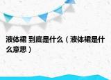 液体裙 到底是什么（液体裙是什么意思）