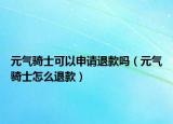 元气骑士可以申请退款吗（元气骑士怎么退款）
