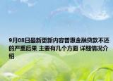 9月08日最新更新内容普惠金融贷款不还的严重后果 主要有几个方面 详细情况介绍