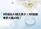 8开纸比A3纸大多少（8开的纸有多大是a3吗）