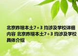 北京昨增本土7+3 均涉及学校详细内容 北京昨增本土7+3 均涉及学校具体介绍