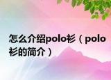 怎么介绍polo衫（polo衫的简介）
