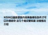 9月08日最新更新内容具备哪些条件才可以办理房贷 这几个规定要知道 详细情况介绍