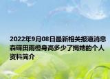 2022年9月08日最新相关报道消息 森碟田雨橙身高多少了揭她的个人资料简介