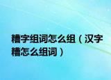 糟字组词怎么组（汉字糟怎么组词）