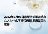 2022年9月08日最新相关报道消息 女人为什么不能带玛瑙 原来是因为这样