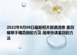 2022年9月08日最新相关报道消息 鉴别翡翠手镯真假的方法 简单快速鉴别的方法