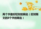 两个字最好旺财的网名（旺财斯文的8个字的网名）