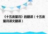 《十五夜望月》的翻译（十五夜望月译文翻译）