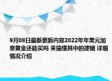 9月08日最新更新内容2022年年美元加息黄金还能买吗 来搞懂其中的逻辑 详细情况介绍
