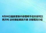 9月08日最新更新内容借呗手动关闭可以再开吗 这样做能重新开通 详细情况介绍