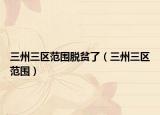 三州三区范围脱贫了（三州三区范围）