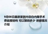 9月08日最新更新内容白内障手术费能报销吗 可以报销多少 详细情况介绍