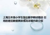上海五年级小学生指出数学教材错误 引用的是旧数据具体情况详细内容介绍