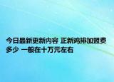 今日最新更新内容 正新鸡排加盟费多少 一般在十万元左右