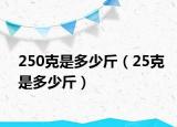 250克是多少斤（25克是多少斤）