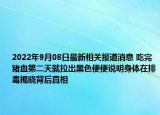 2022年9月08日最新相关报道消息 吃完猪血第二天就拉出黑色便便说明身体在排毒揭晓背后真相