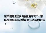 东风悦达起亚k2是合资车吗?（东风悦达起亚k2怎样 怎么选车的方法）