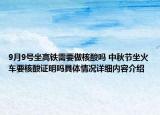 9月9号坐高铁需要做核酸吗 中秋节坐火车要核酸证明吗具体情况详细内容介绍
