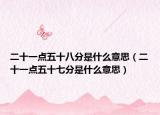 二十一点五十八分是什么意思（二十一点五十七分是什么意思）